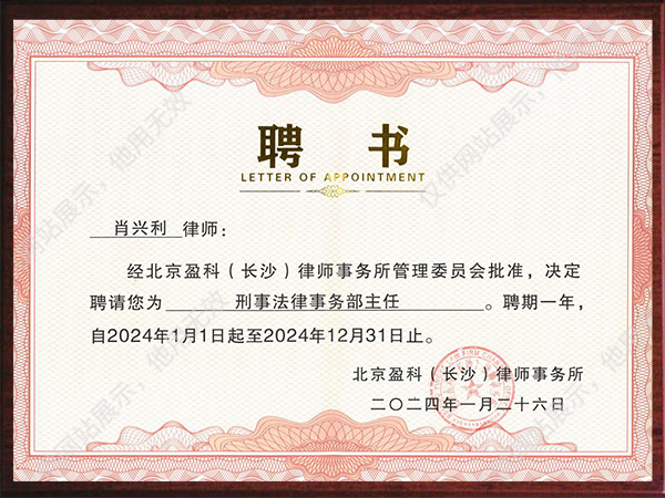 盈科长沙刑事法律事务部主任聘书