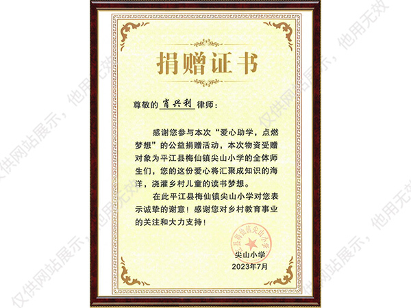 尖山小学公益捐赠证书
