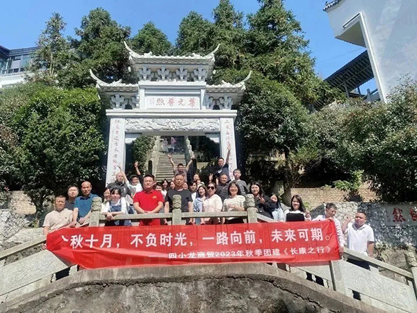 四小龙商贸2023年秋季团建圆满结束！