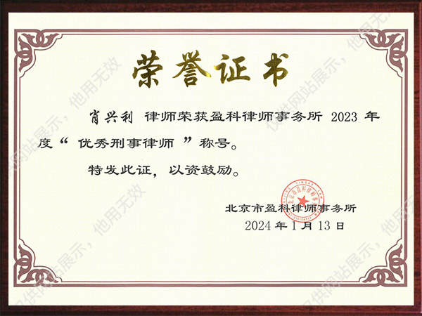 盈科2023年度“优秀刑事律师”