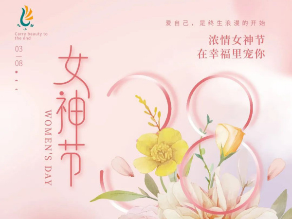 女神节，四小龙这样过