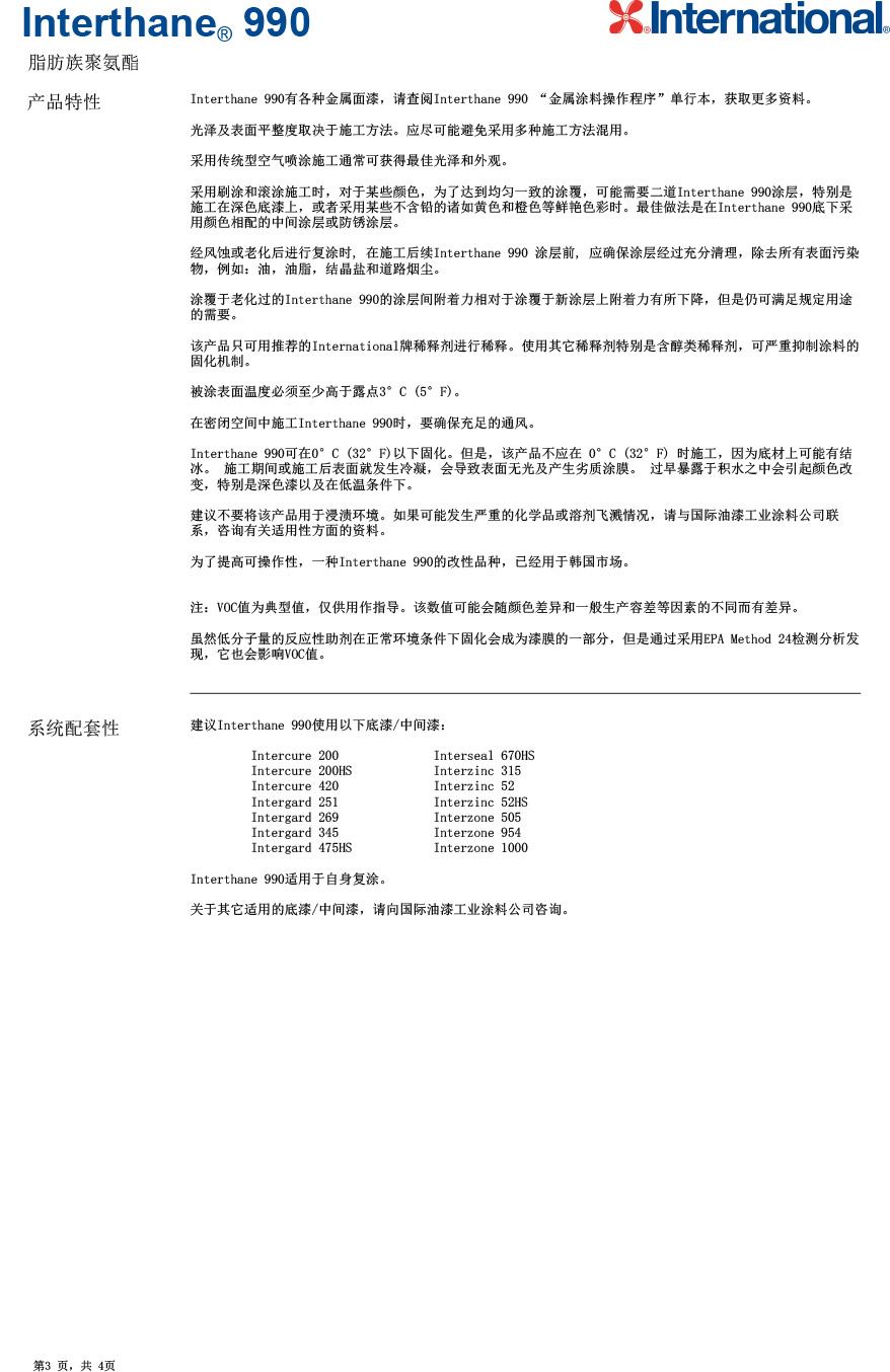 脂肪族聚氨酯Interthane®-990-3