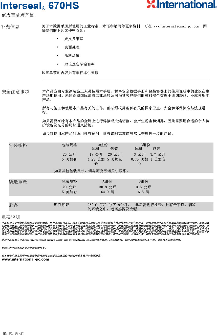 低表面環(huán)氧Interseal?-670HS-4