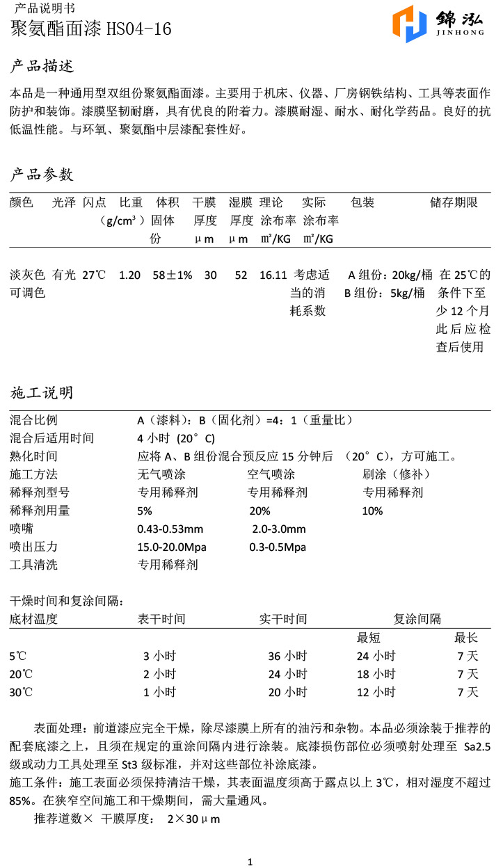 聚氨酯面漆HS04-16-1