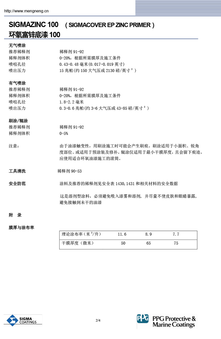 {PPG涂料}{環(huán)氧富鋅底漆-SigmaZinc-100}{