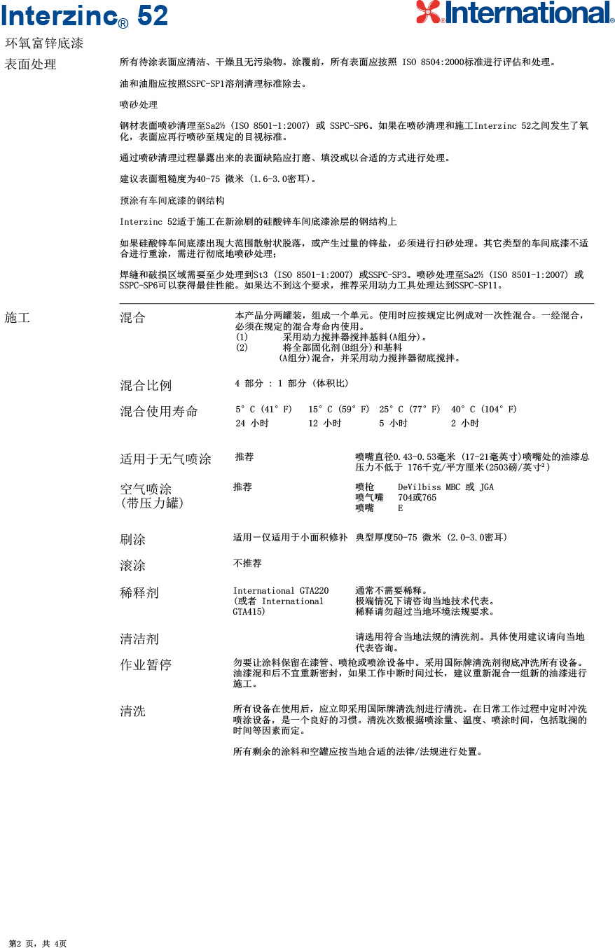 環(huán)氧富鋅底漆Interzinc?-52-2