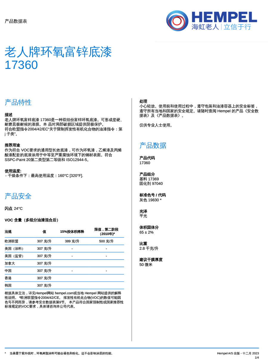 老人牌环氧富锌底漆-17360-1