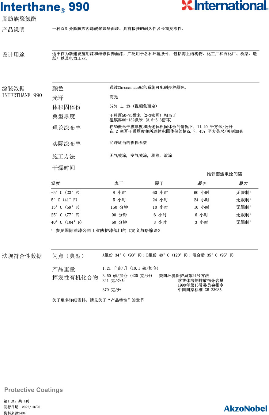 脂肪族聚氨酯Interthane®-990-1