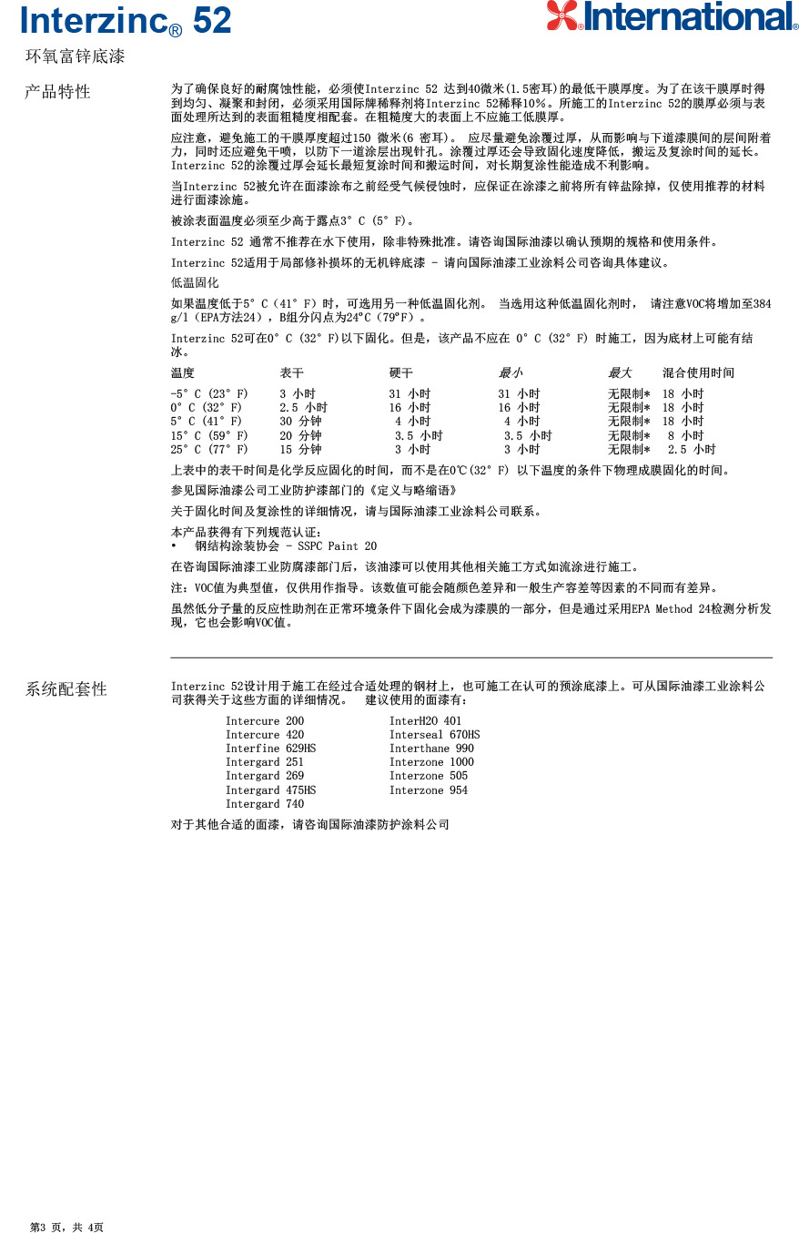 环氧富锌底漆Interzinc®-52-3