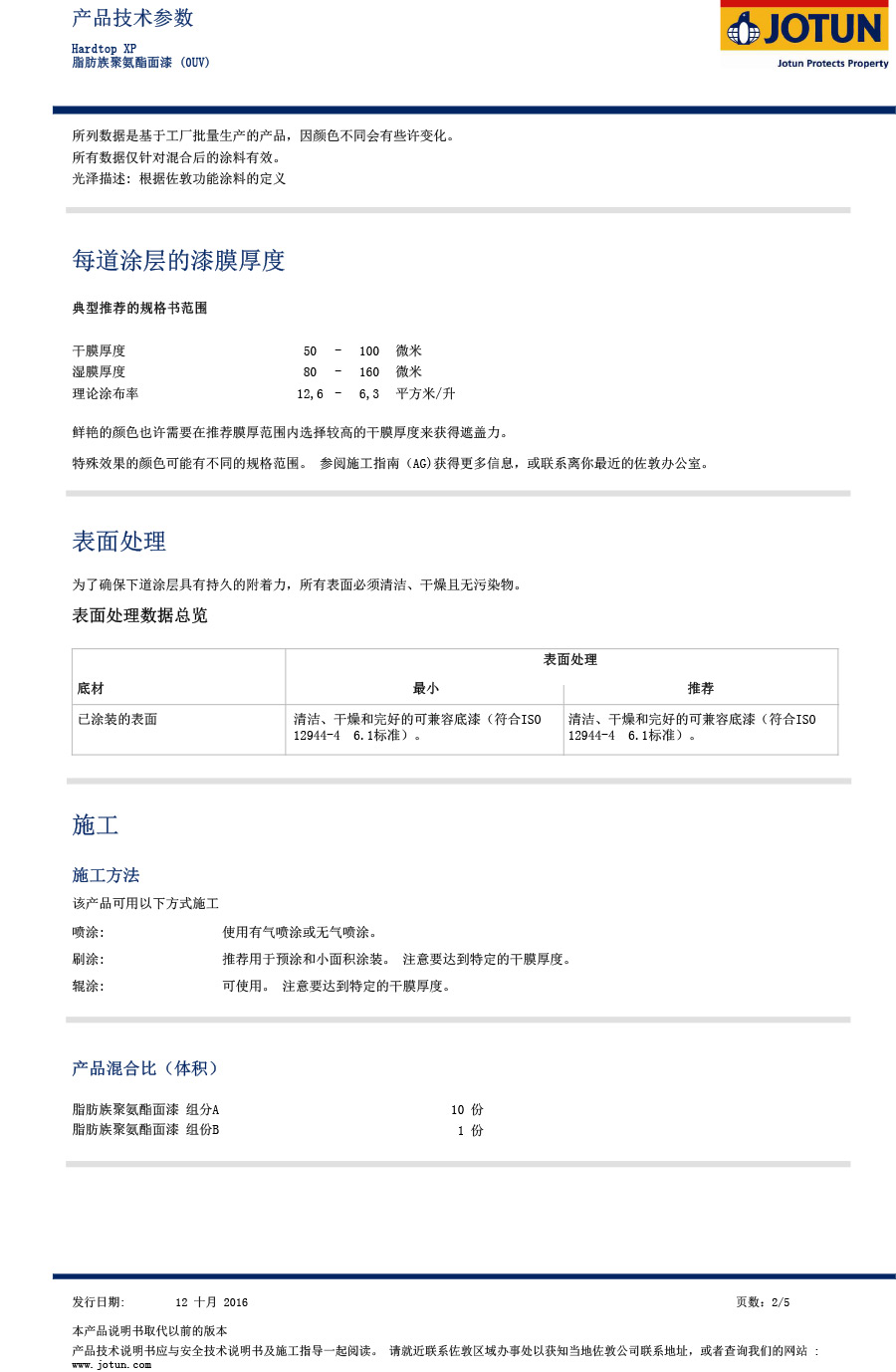 佐敦脂肪族聚氨酯面漆Hardtop-XP-2