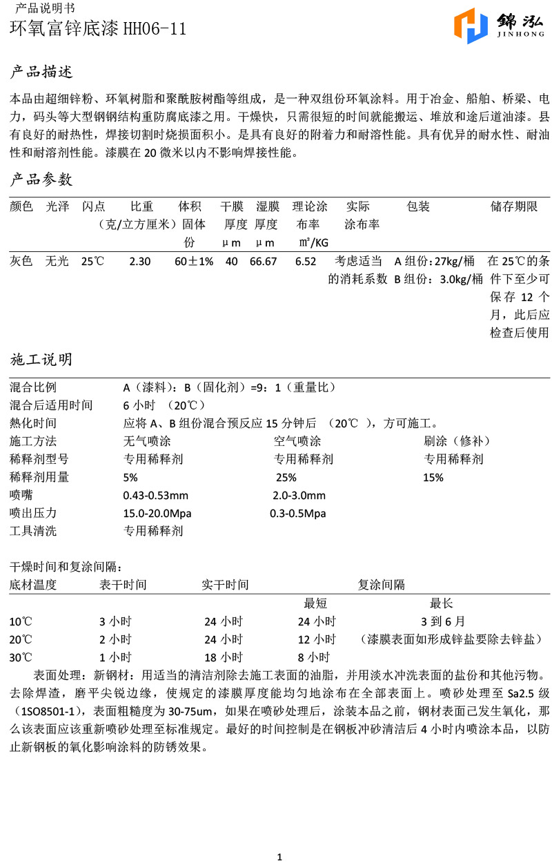 環(huán)氧富鋅底漆-1