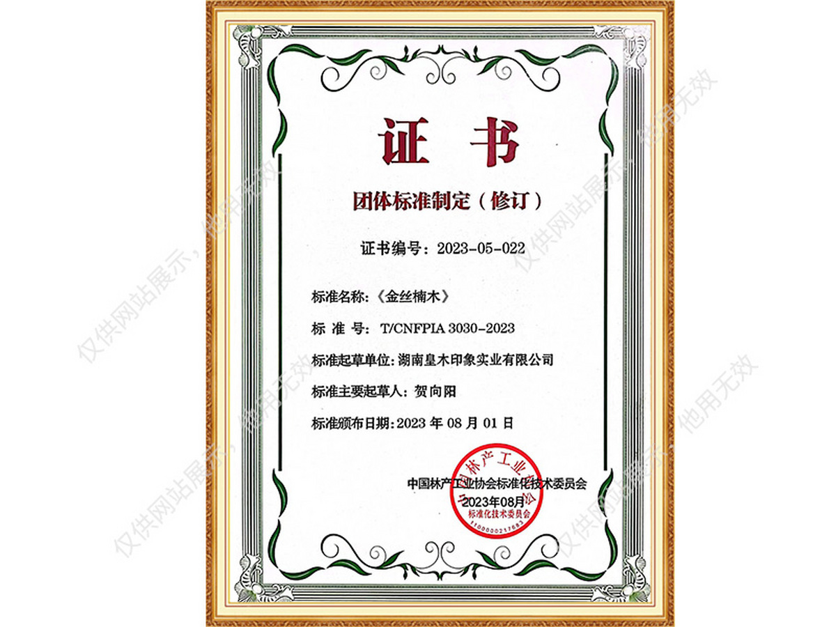 金丝楠团体参编