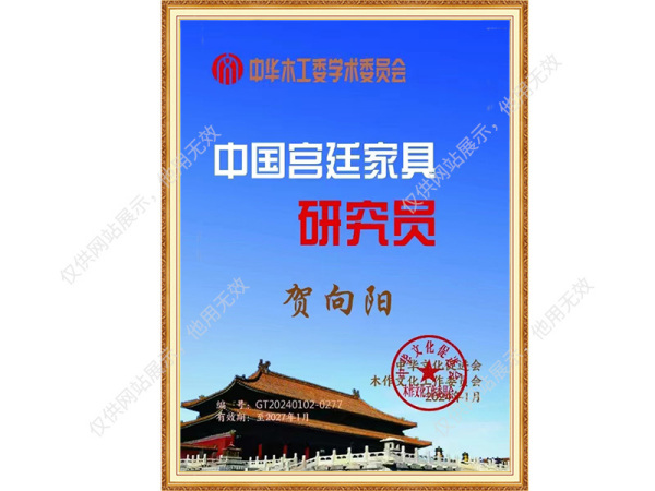 中国木作宫廷家具研究员
