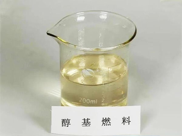醇基燃料