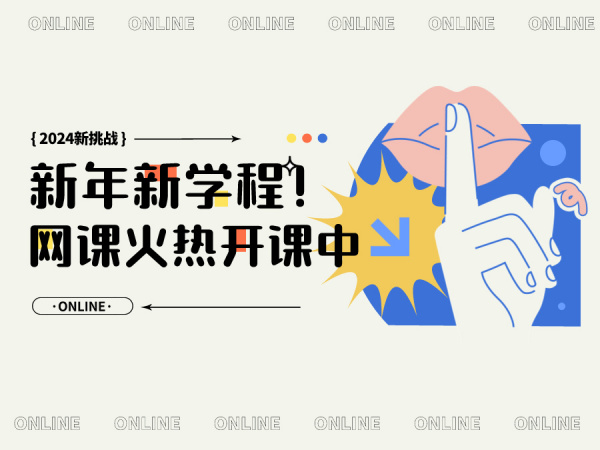 新年新学程！一墨网课火热开课中