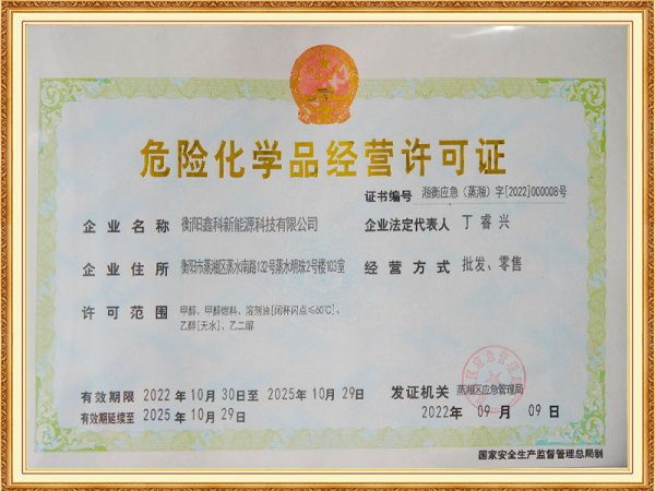 危险化学品经营许可证
