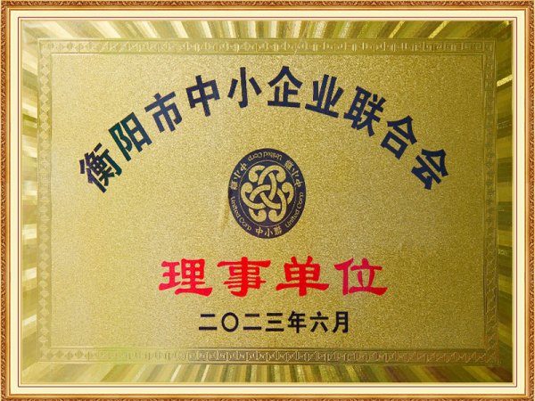 衡阳市中小企业联合会