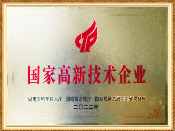 国家高新技术企业
