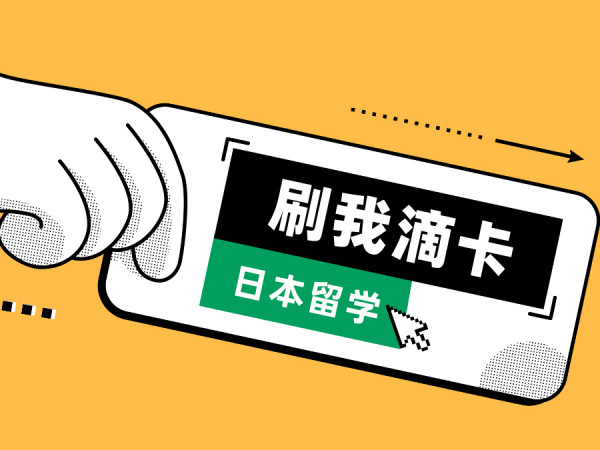 日本留学 | 留学必备之办什么银行卡？