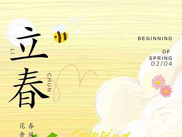 【立春】愿新年，胜旧年