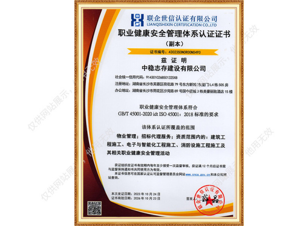 职业健康安全管理体系认证证书