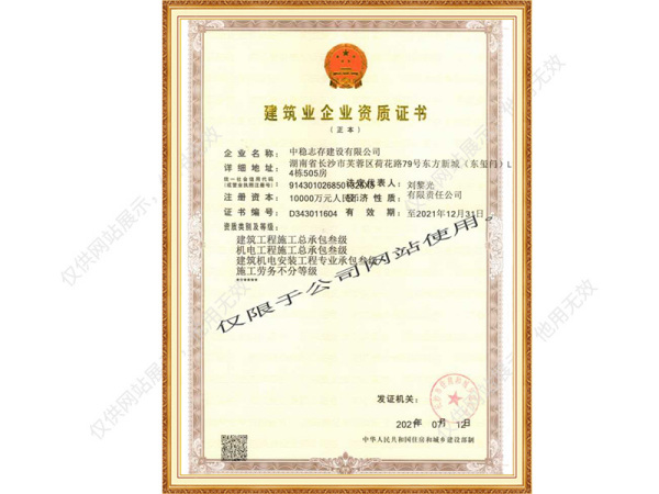 建筑业企业资质证书