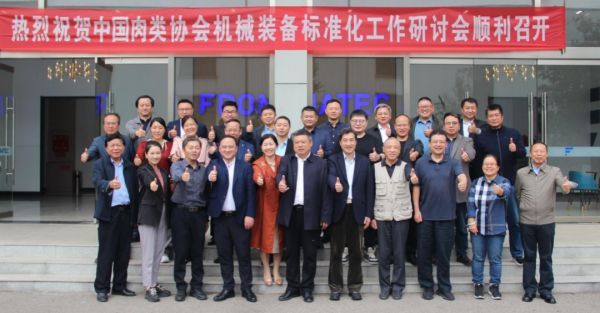 中国肉类协会机械装备标准化研讨会在山东济宁顺利召开