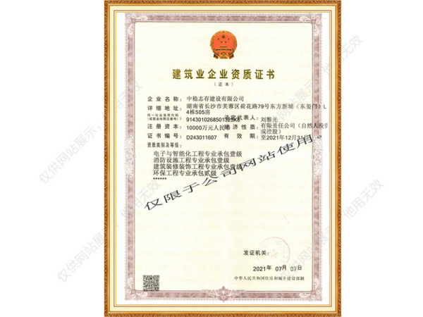 建筑业企业资质证书