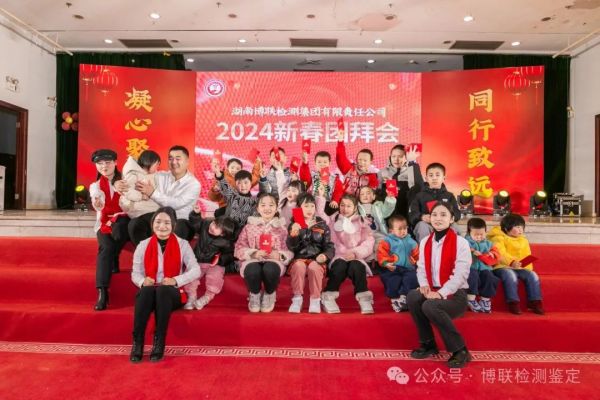2024年凝心聚力.同行致遠——博聯(lián)檢測集團舉辦2024年新春團拜會