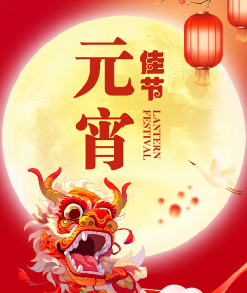 元宵節(jié)快樂