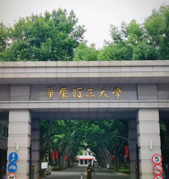 华东理工大学