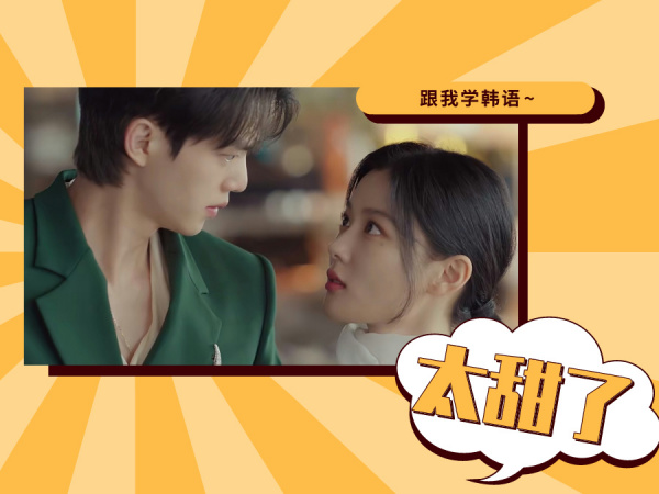 跟着“恶魔”夫妇学韩语：太甜了