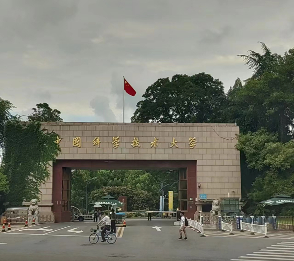 中国科技大学