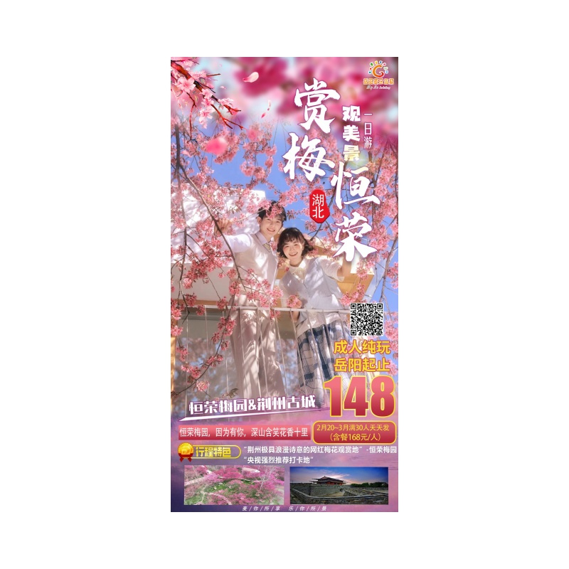 湖北荆州（恒荣梅园）纯玩一日游