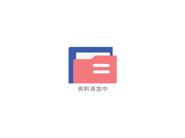资料添加中