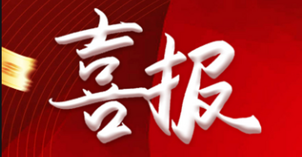 喜报！热烈庆祝湖南中咨荣获“2023年湖南省造价咨询行业诚信服务精神文明示范企业”！