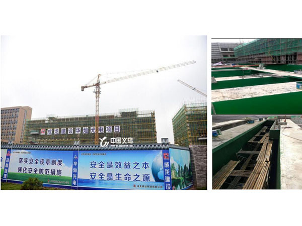 浙江华灿光电有限公司（污水处理池防腐防水）