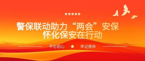 警保聯(lián)動助力“兩會”安保  懷化保安在行動