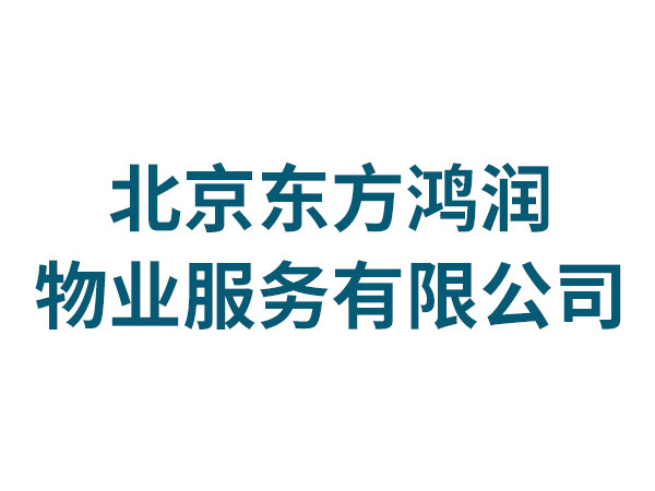 北京东方鸿润物业服务有限公司