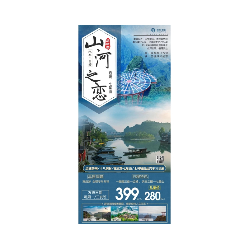 边城翠翠岛+十八洞村+张家界七星山+土司王府汽车三日