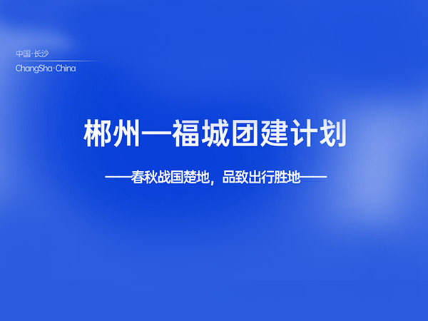 Chenzhou Fucheng Team Building Plan