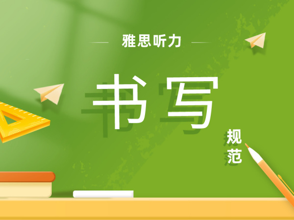 考试技巧 | 雅思听力答案书写规范