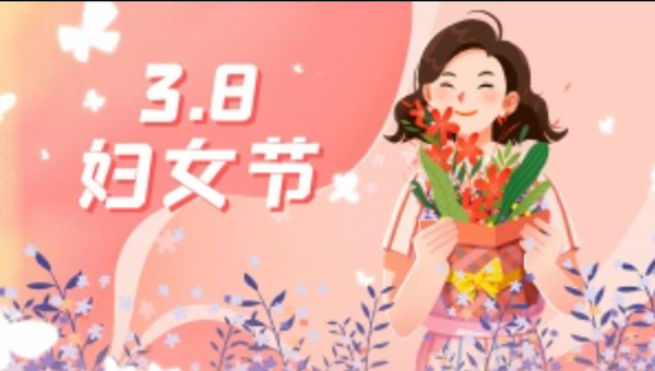 【3.8妇女节】祝所有女性朋友们国际妇女节快乐！