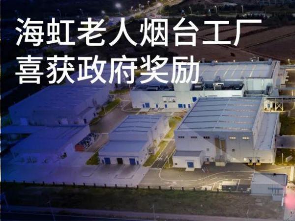 海虹老人煙臺工廠喜獲政府獎勵