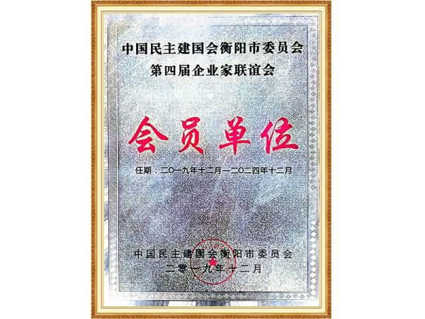 第四届企业家联谊会”会员单位“