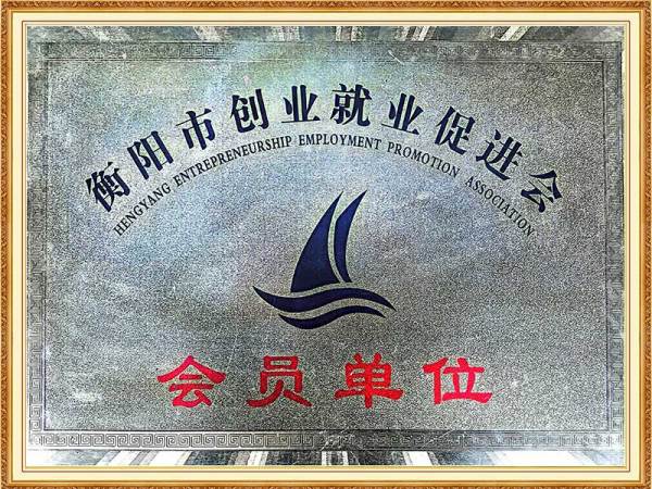衡阳市创业就业促进会“会员单位”