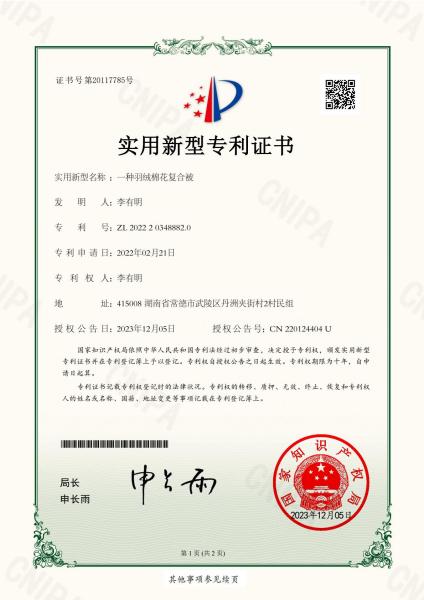 实用新型专利证书-羽绒棉花复合被