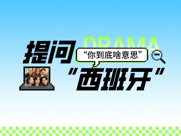 韩语 “西8” 你到底什么意思？