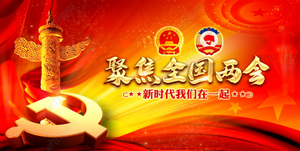 聚焦两会|学习两会精神 强化使命当担