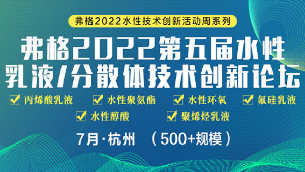 新闻咨询(弗格第六届水性乳液大会)